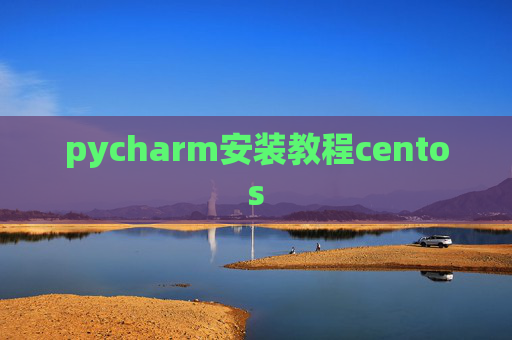 pycharm安装教程centos